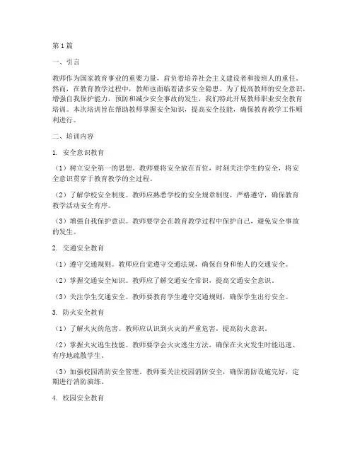 教师职业安全教育培训(2篇)