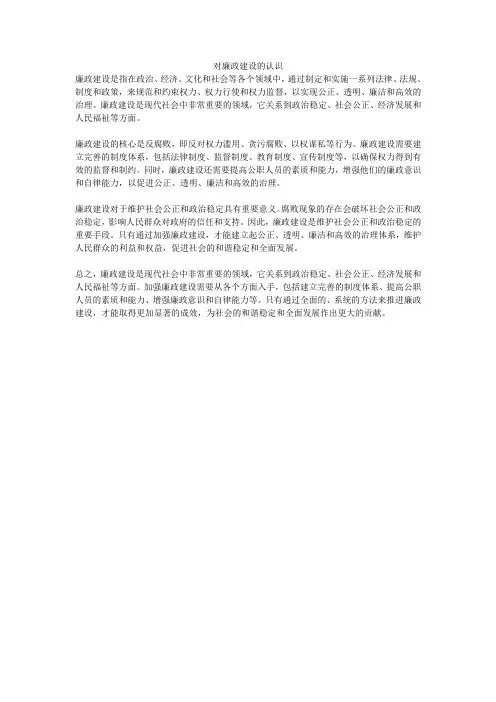 对廉政建设的认识