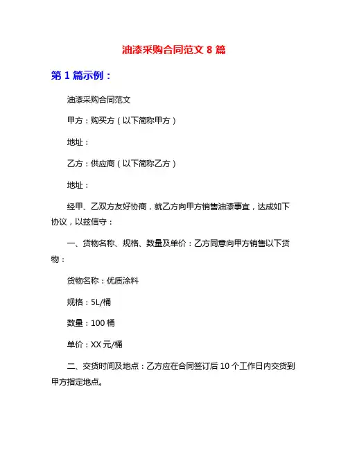 油漆采购合同范文8篇