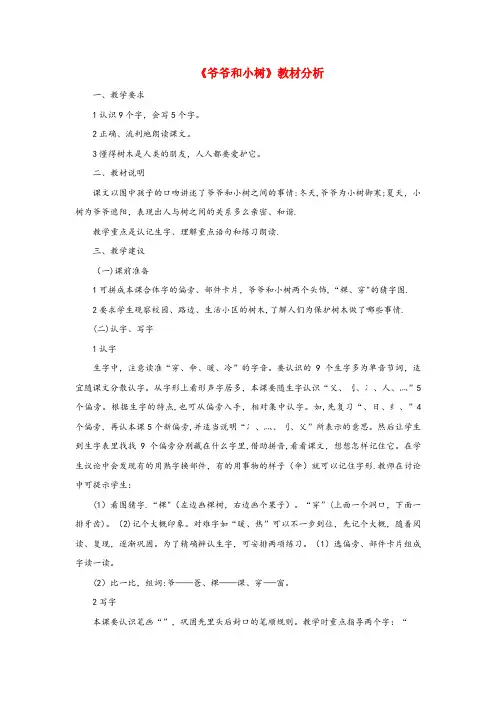 三门峡市XX小学一年级语文上册课文部分第二单元5爷爷和小树课文教材分析鲁教版