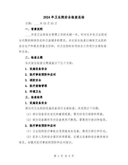 2024年卫生院安全检查总结(2篇)