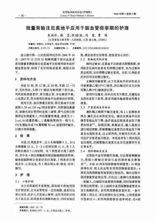 微量泵输注尼莫地平应用于脑血管痉挛期的护理