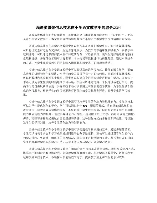 浅谈多媒体信息技术在小学语文教学中的综合运用