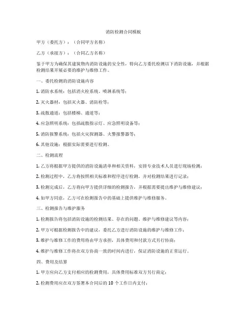 消防检测合同模板