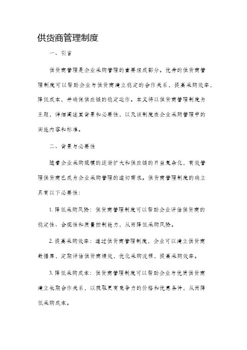 供货商管理制度