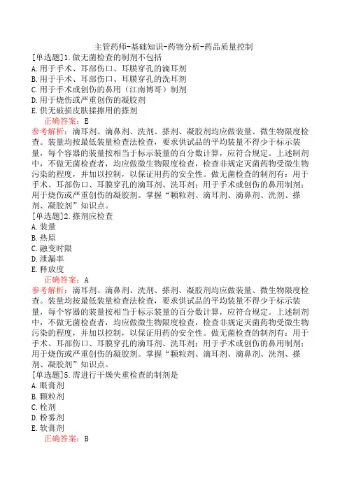 主管药师-基础知识-药物分析-药品质量控制