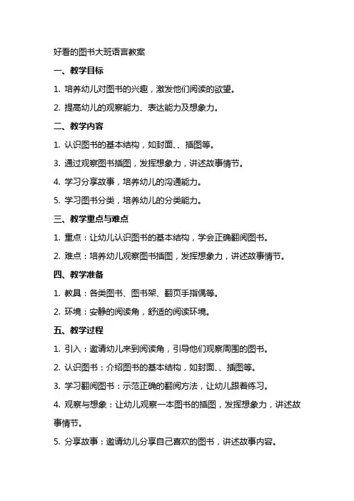 好看的图书大班语言教案