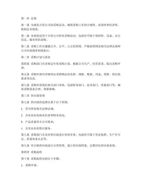合资公司采购管理制度范本
