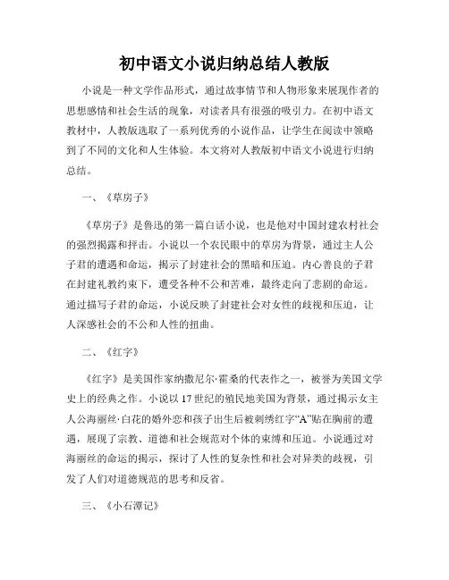 初中语文小说归纳总结人教版