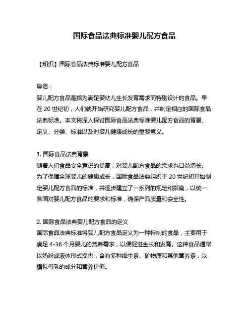 国际食品法典标准婴儿配方食品