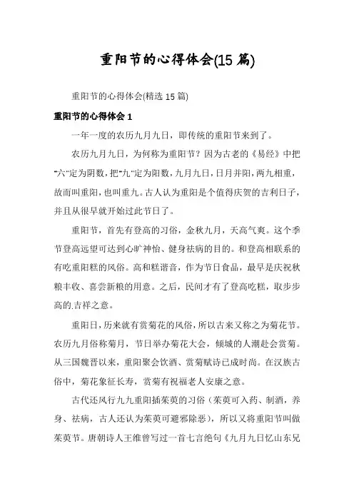 重阳节的心得体会(15篇)