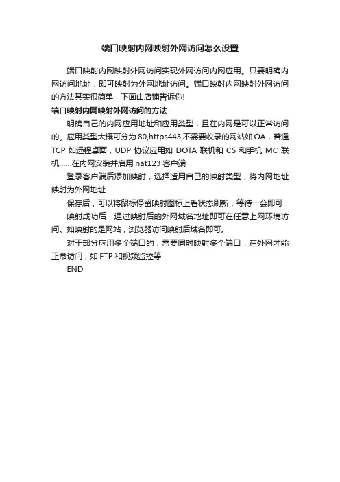 端口映射内网映射外网访问怎么设置