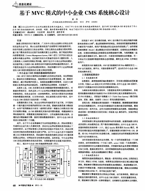 基于MVC模式的中小企业CMS系统核心设计