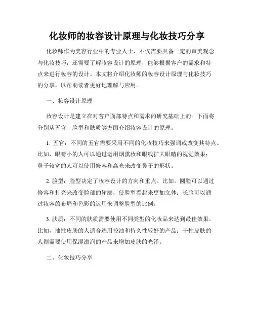 化妆师的妆容设计原理与化妆技巧分享