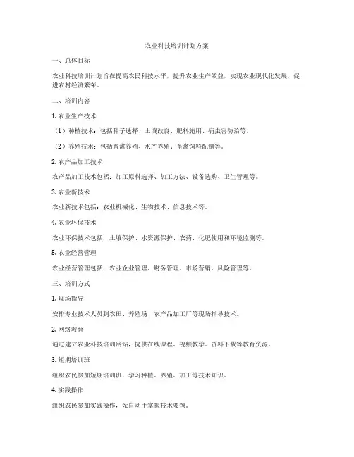 农业科技培训计划方案