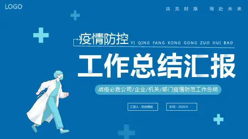 PPT模板抗击新冠疫情工作计划工作总结PPT通用模板