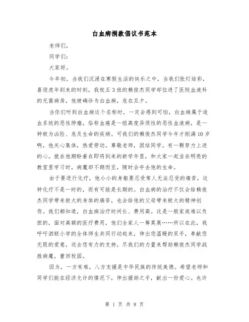 白血病捐款倡议书范本（5篇）