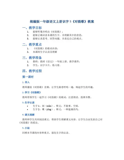 统编版一年级语文上册识字5《对韵歌》教案(含2课时)