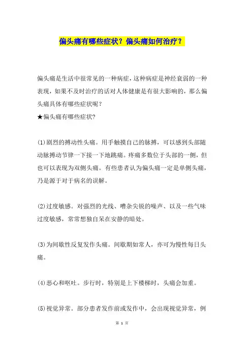 偏头痛有哪些症状？偏头痛如何治疗？