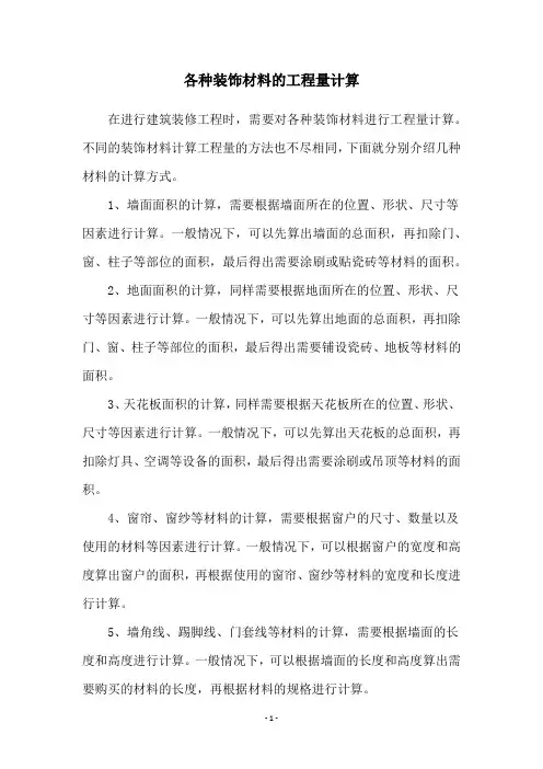各种装饰材料的工程量计算
