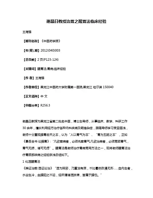 谢晶日教授治胃之醒胃法临床经验