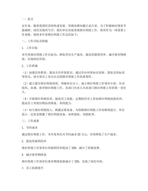 修旧利废工作总结范文