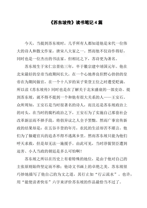 《苏东坡传》读书笔记4篇