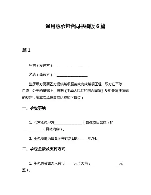 通用版承包合同书模板6篇