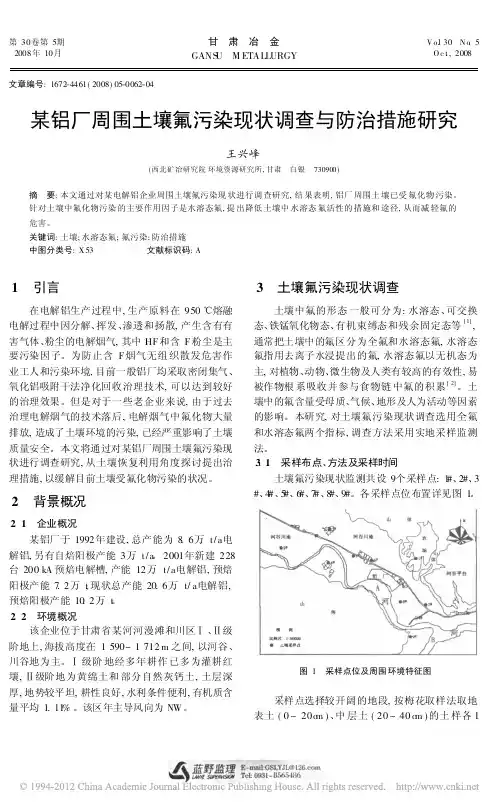 某铝厂周围土壤氟污染现状调查与防治措施研究_王兴峰