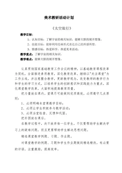 小学美术教研活动《太空旅行》教学计划