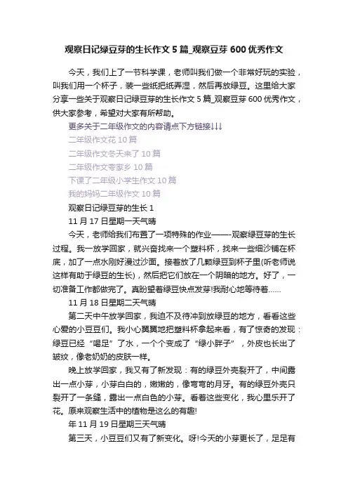 观察日记绿豆芽的生长作文5篇_观察豆芽600优秀作文