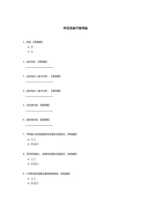 英语语音问卷调查