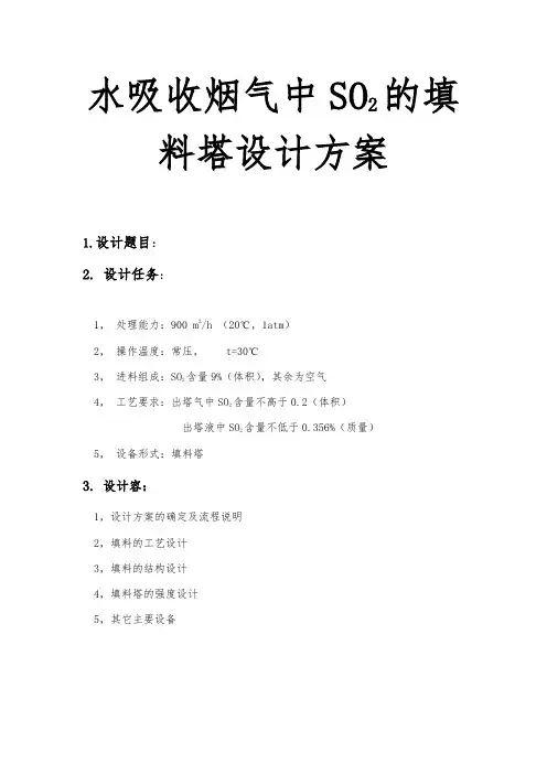 水吸收烟气中SO2的填料塔设计方案