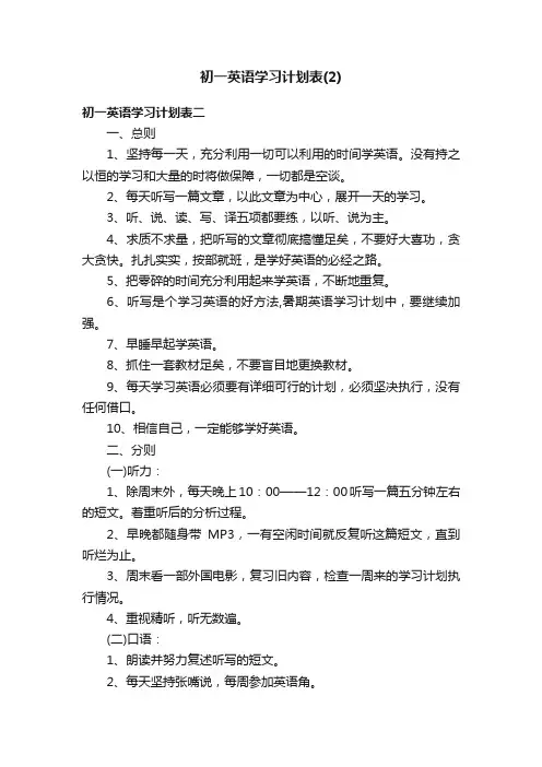 初一英语学习计划表（2）