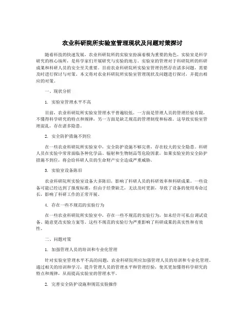 农业科研院所实验室管理现状及问题对策探讨
