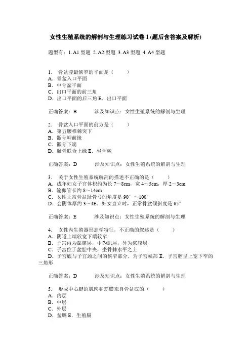 女性生殖系统的解剖与生理练习试卷1(题后含答案及解析)