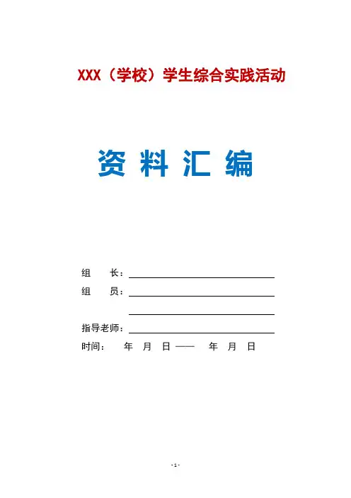 学生综合实践活动资料表格模板汇总