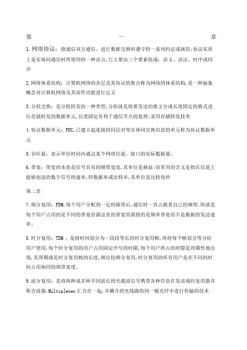 计算机网络考试复习名词解释