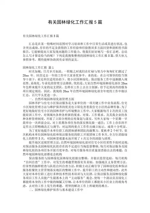 有关园林绿化工作汇报5篇