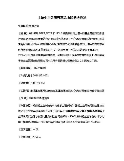 土壤中重金属有效态汞的快速检测