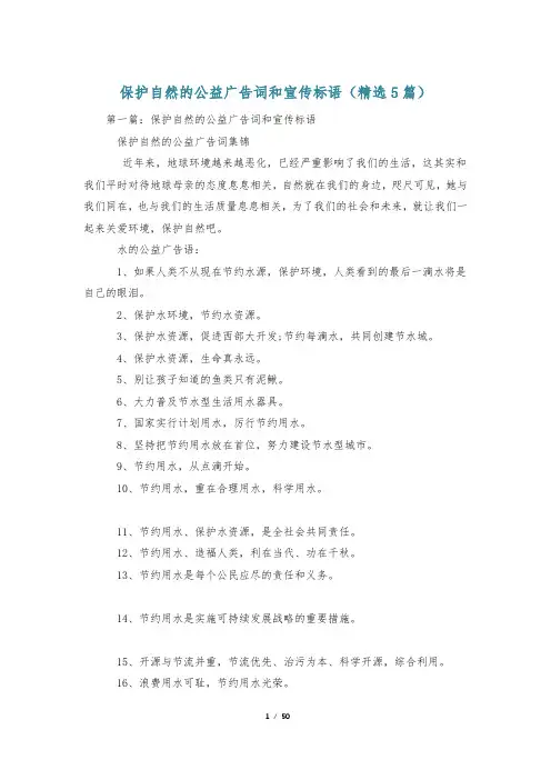 保护自然的公益广告词和宣传标语(精选5篇)