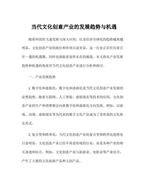 当代文化创意产业的发展趋势与机遇