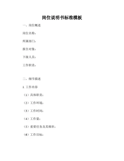 岗位说明书标准模板