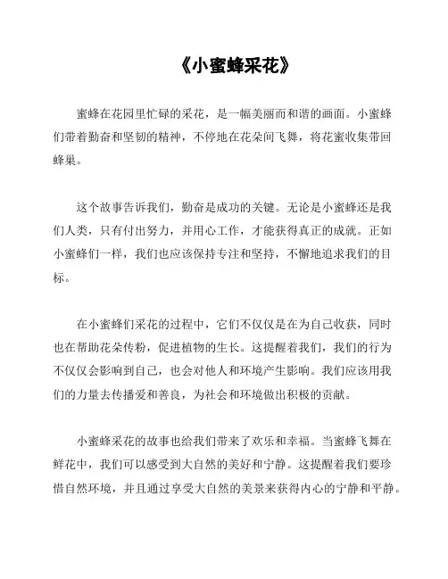 《小蜜蜂采花》