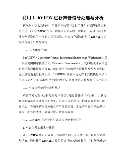利用LabVIEW进行声音信号处理与分析