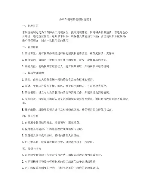 公司午餐餐具管理制度范本