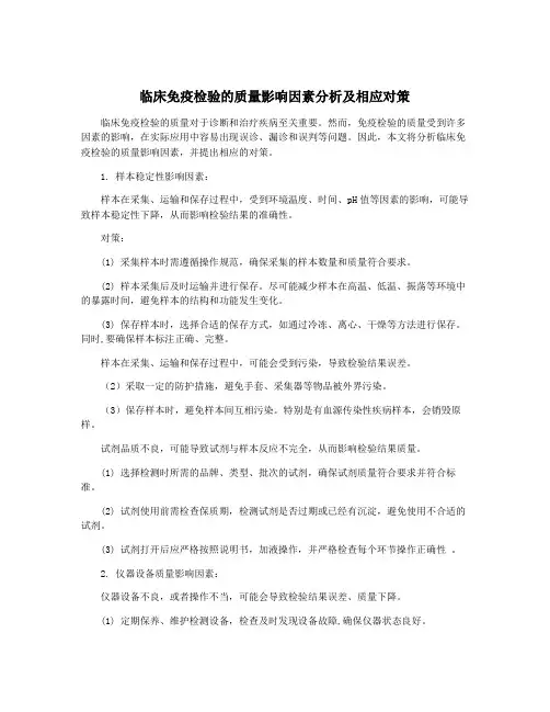 临床免疫检验的质量影响因素分析及相应对策