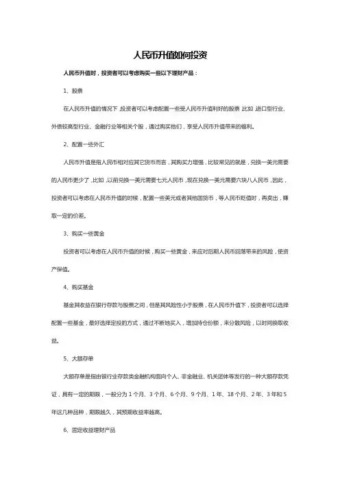 人民币升值如何投资