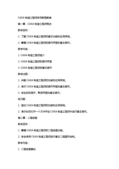 CAXA制造工程师实例教程教案