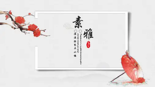 创意素雅文艺复古典民族风水墨中国风ppt模板